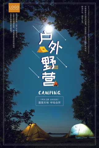 户外野营户外运动宣传海报