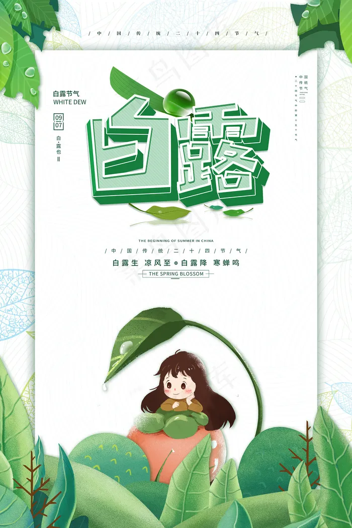 时尚创意二十四节气白露节海报psd模版下载