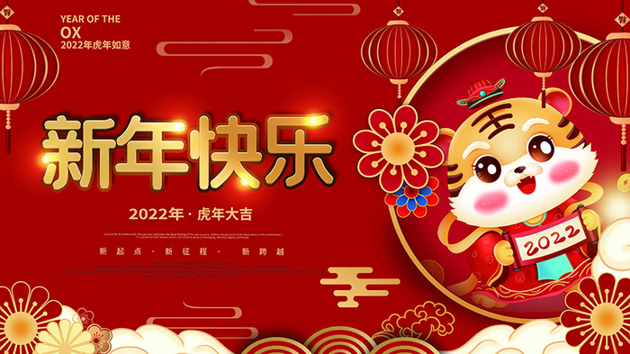 虎年新年海报展板psd模板红色喜庆插画新年快乐