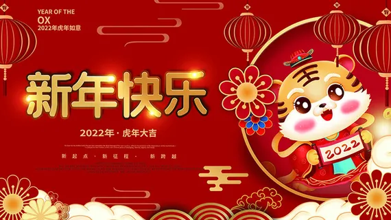 虎年新年海报展板psd模板红色喜庆插画新年快乐 虎年新年海报展板psd模板红色喜庆插画新年快乐