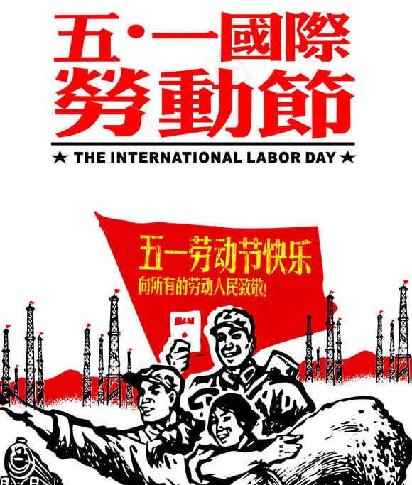 五一劳动节