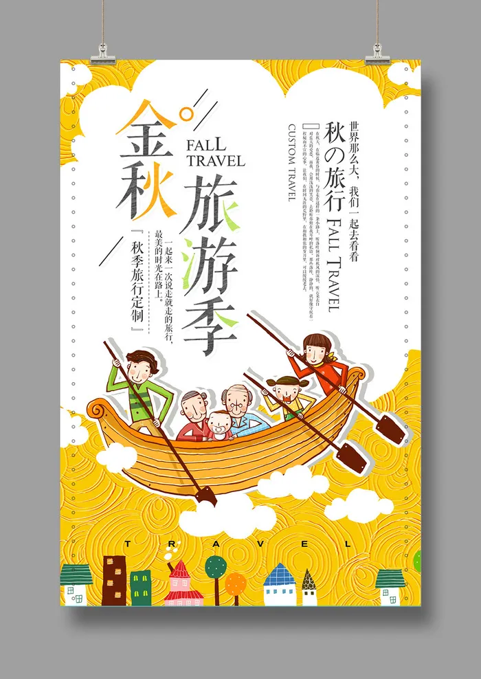 旅游海报 金色秋天psd模版下载