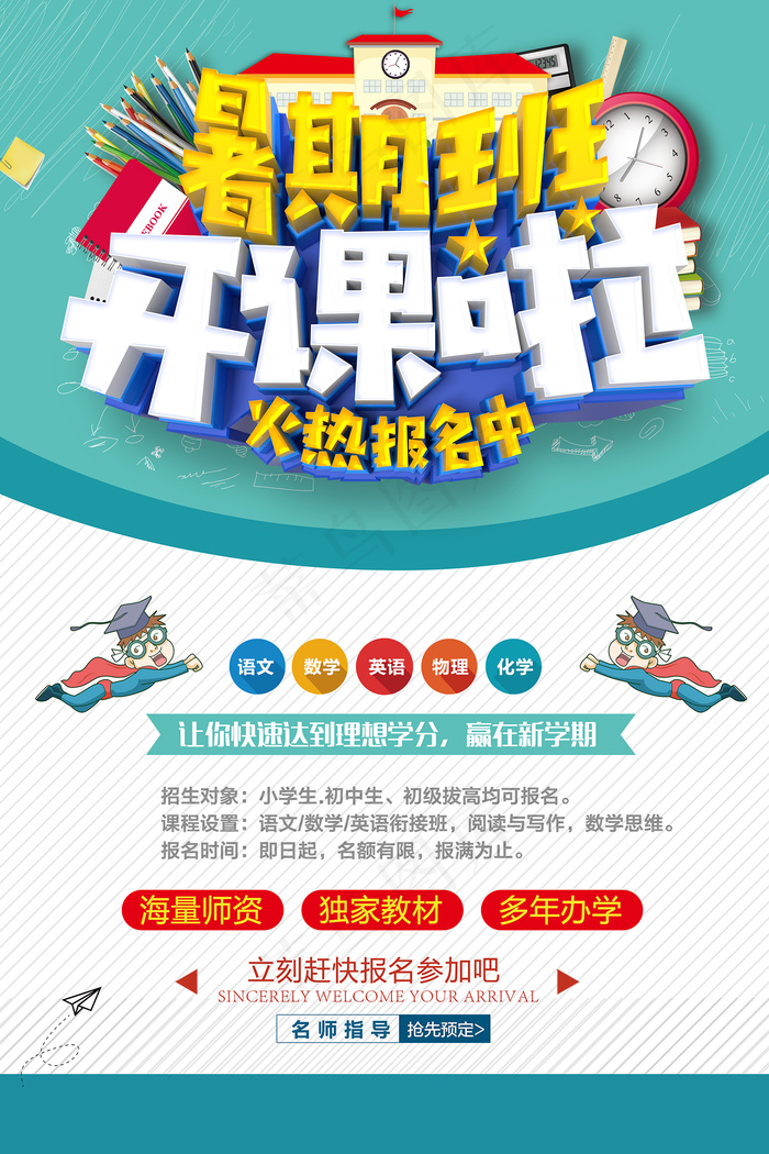 时尚清爽培训班暑假招生海报psd模版下载