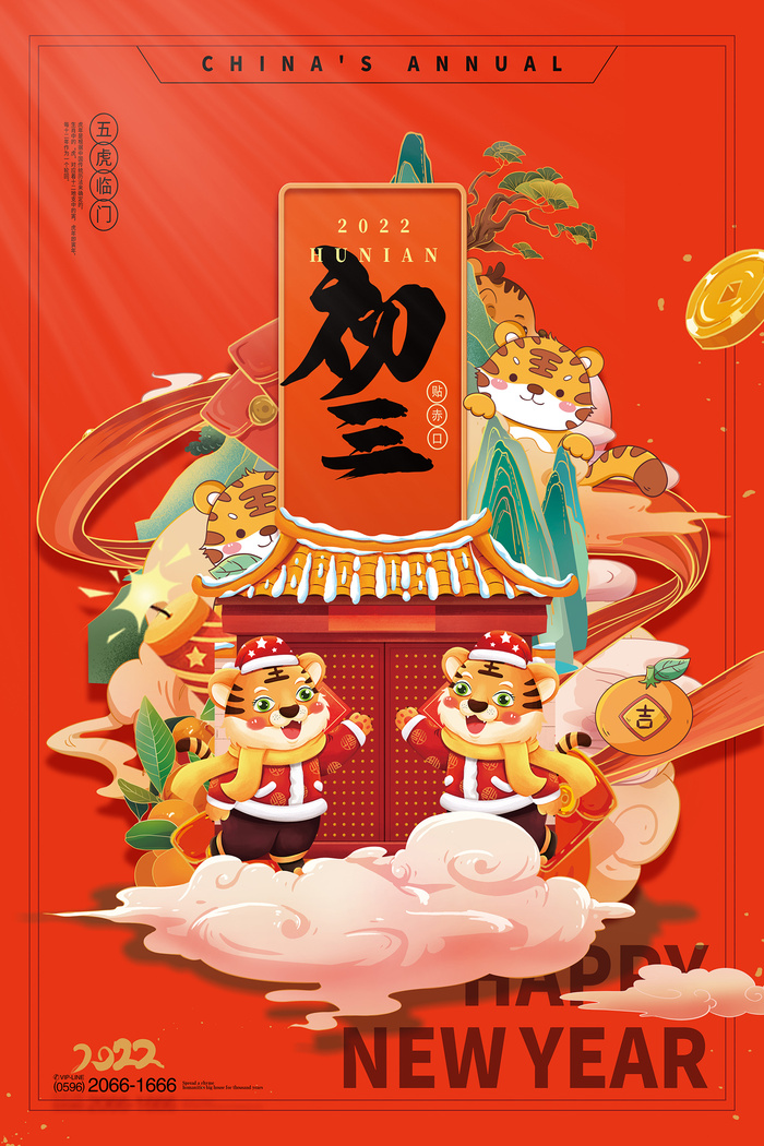 国潮新年春节大年初三海报psd模版下载