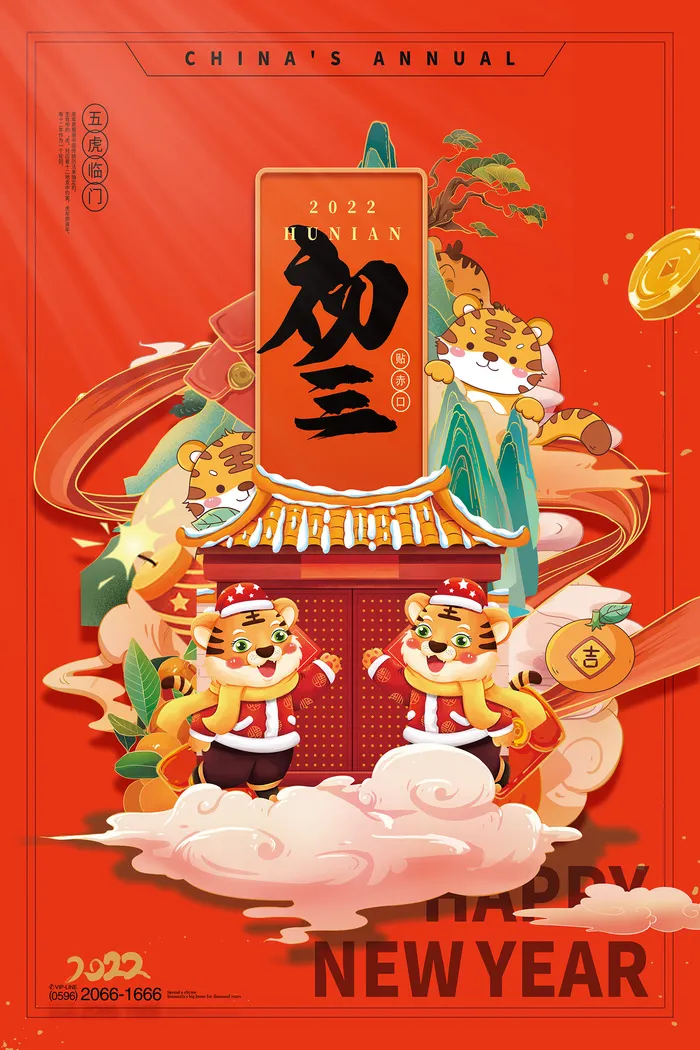 国潮新年春节大年初三海报psd模版下载