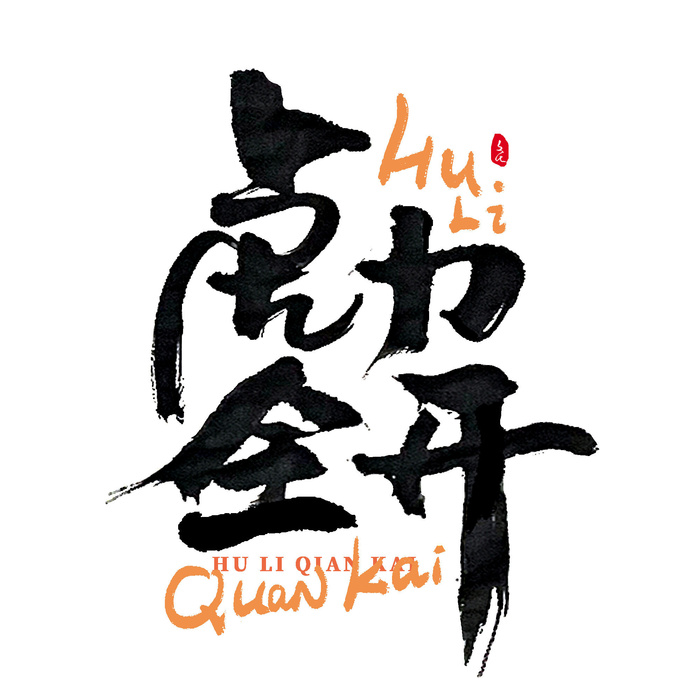 2022虎年新年国潮手写艺术字体春节海报数字设计png免扣图psd素材