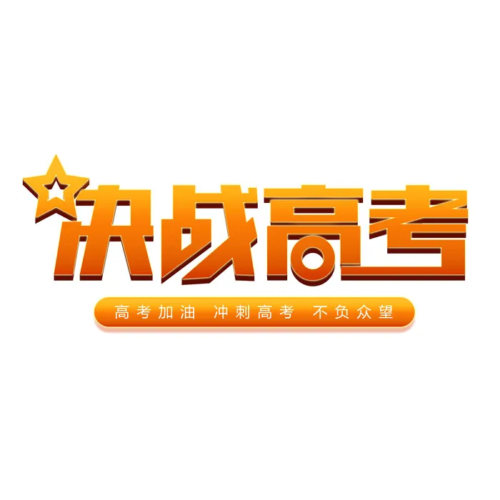 决战高考创意艺术字体psd模版下载