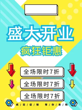 开业大吉宣传海报