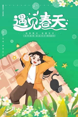 春天 春天活动海报
