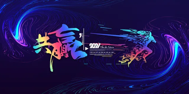 企业公司年会颁奖典礼年终晚会活动舞台背景展板海报PSD设计素材