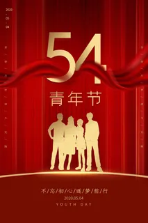 54五四青年节正能量奋斗青春理想PSD分层海报展板模板设计素材