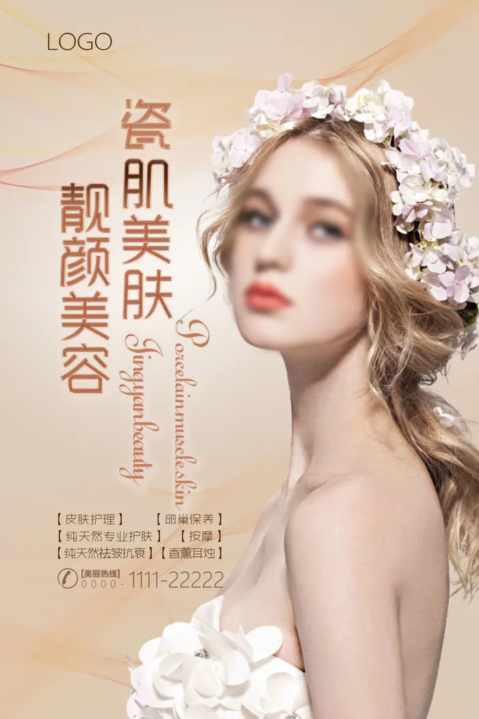 医美海报美容美肤