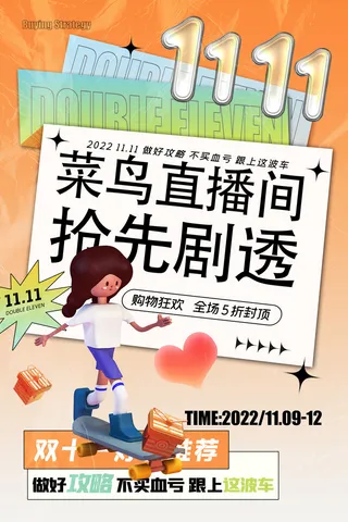 双十一直播剧透创意海报