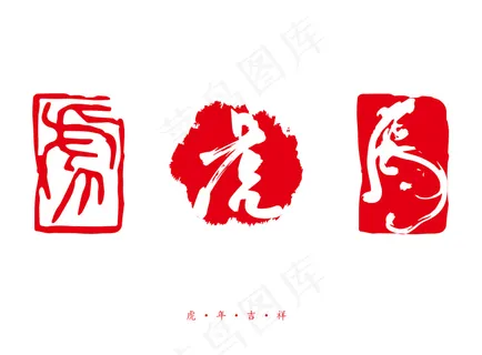 虎年吉祥虎字-印章-篆刻