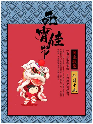 元宵节海报设计PSD素材