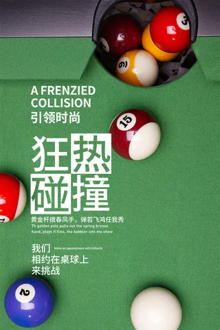 台球桌球宣传海报