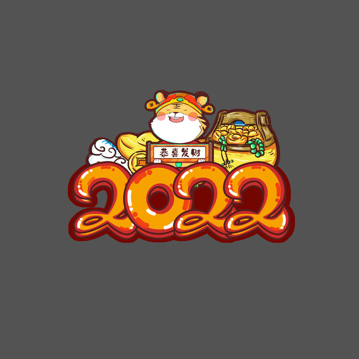 2022新年元旦虎年主题艺术字体PSD卡通可爱老虎PNG免抠设计素材psd模版下载