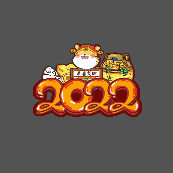 2022新年元旦虎年主题艺术字体PSD卡通可爱老虎PNG免抠设计素材psd模版下载