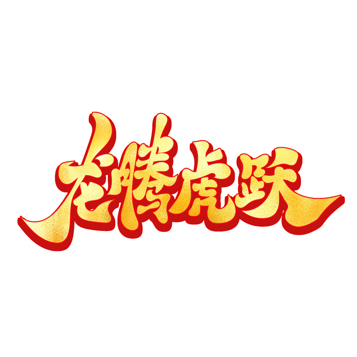 2022虎年新年国潮手写艺术字体春节海报数字设计png免扣图psd素材