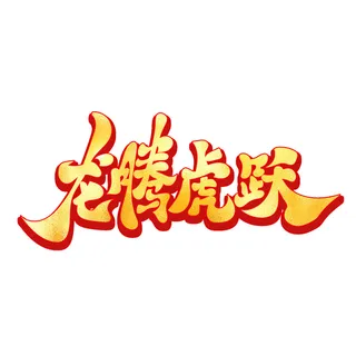 2022虎年新年国潮手写艺术字体春节海报数字设计png免扣图psd素材