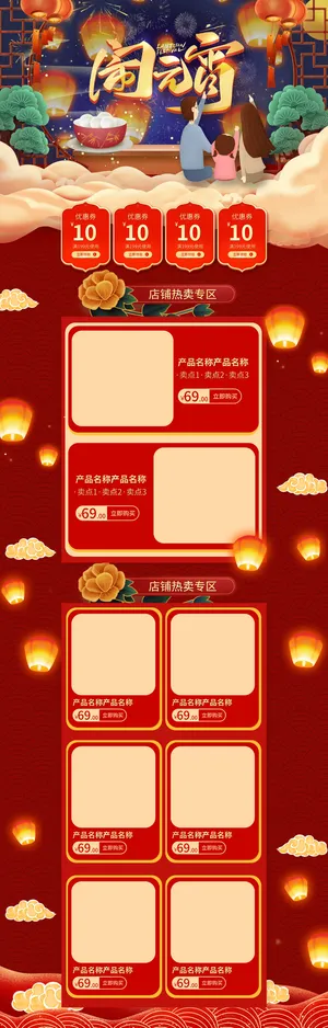 元宵节网页电商详情页首页网页闹元宵节日促销活动设计模板素材