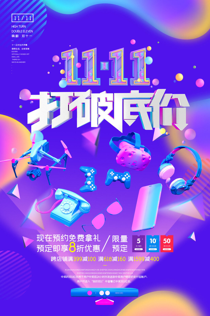 双十一商场天猫淘宝双11双12预热宣传海报设计psd素材模板psd模版下载
