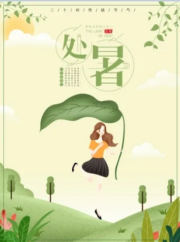 二十四节气处暑国风海报psd模版下载