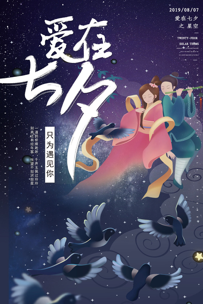 国潮中国唯美七夕节情人节牛郎织女商场宣传促销海报PSD素材模板psd模版下载
