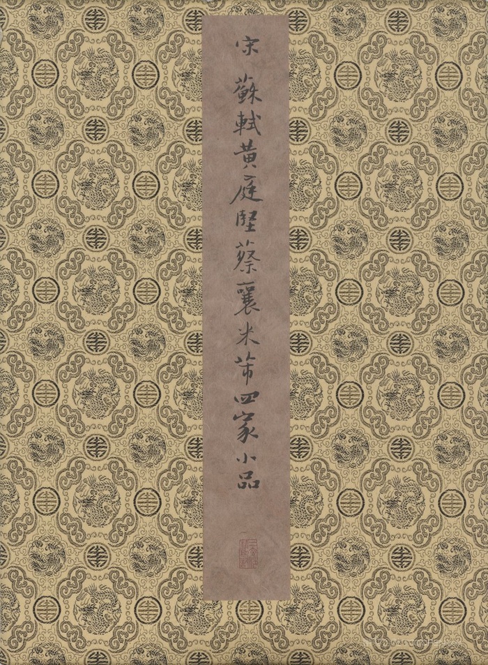 宋四家小品 冊1封面