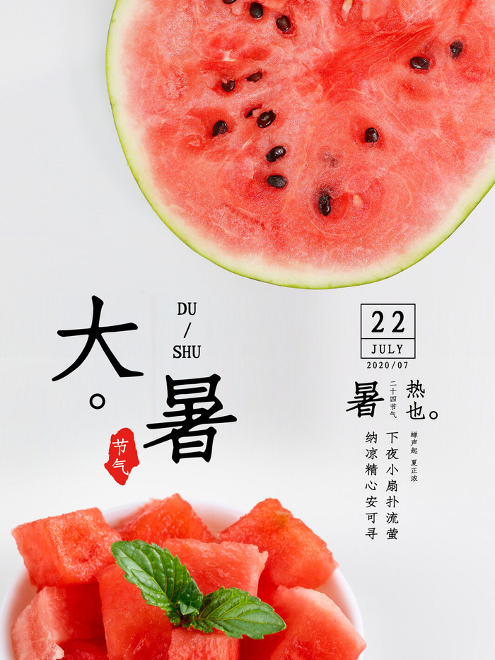 传统节气大暑海报psd模版下载