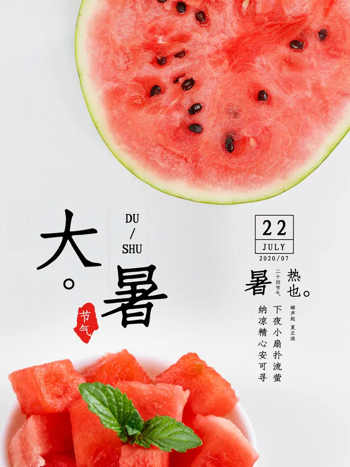 传统节气大暑海报psd模版下载