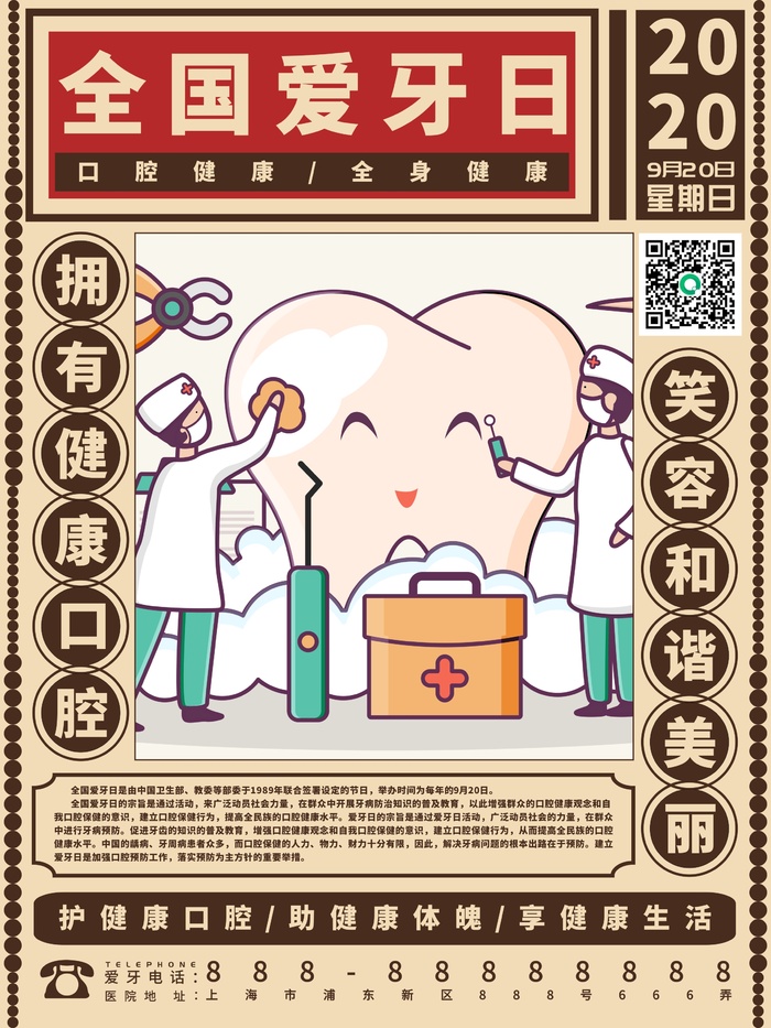9.20全国爱牙日爱牙宣传海报