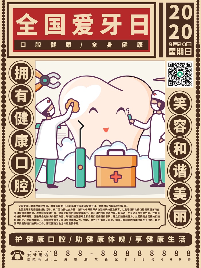 9.20全国爱牙日爱牙宣传海报cdr矢量模版下载