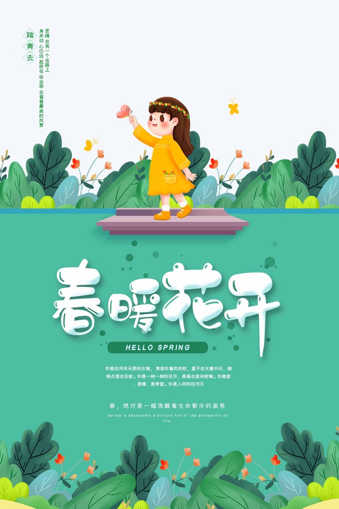 春天 春天活动海报psd模版下载