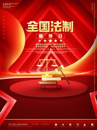 全国法制宣传日国家宪法日法律公益背景展板海报设计ps模板素材