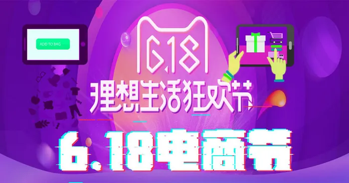 618电商 天猫 紫色促销海报