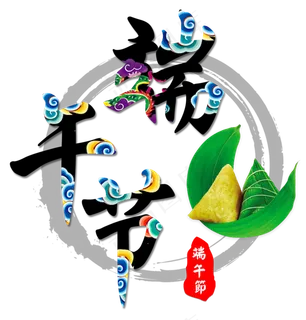 端午节艺术字 祥云中国风png海报标题