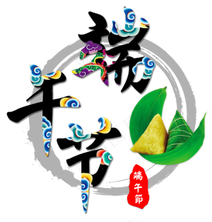 端午节艺术字 祥云中国风png海报标题