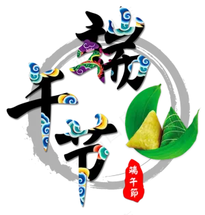 端午节艺术字 祥云中国风png海报标题