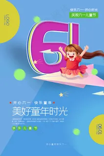唯美手绘梦幻61儿童节海报