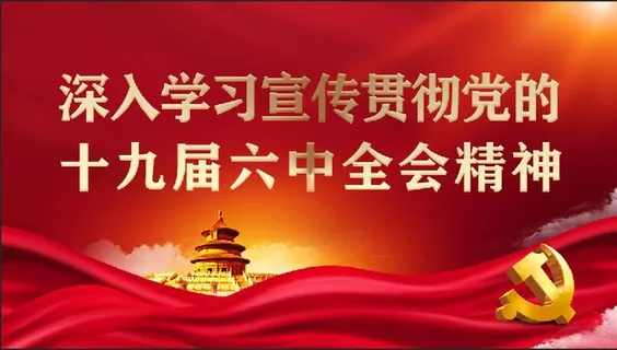 深入学习宣传十九届六中全会精神