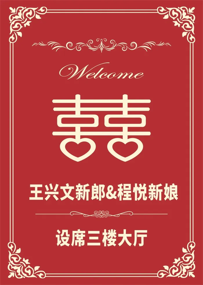 红色婚礼导视牌cdr矢量模版下载