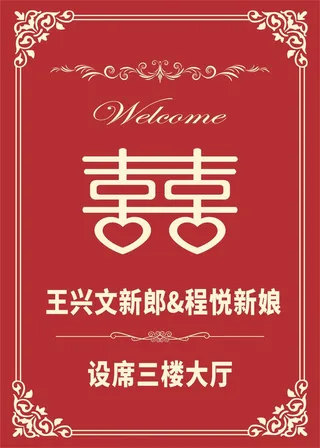 红色婚礼导视牌