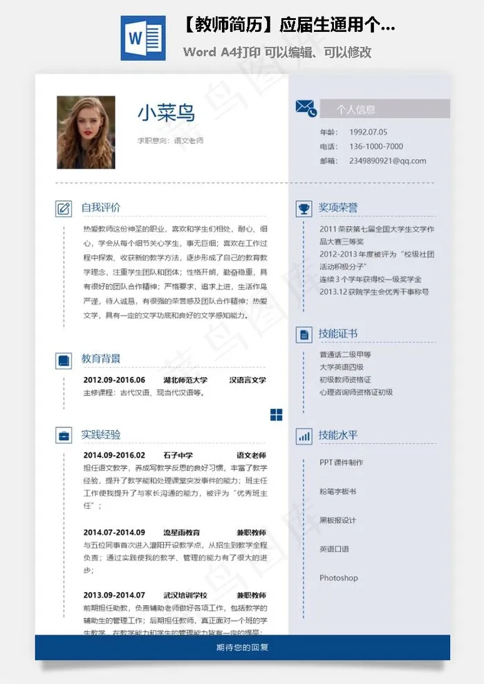 【教师简历】应届生通用个性简约简历