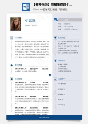 【教师简历】应届生通用个性简约简历
