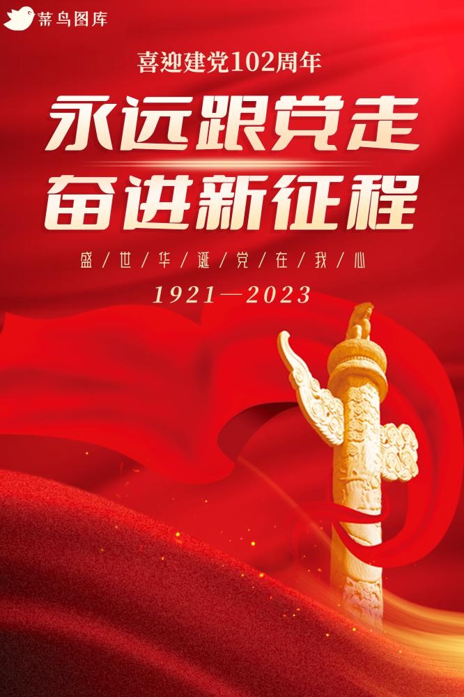喜迎建党节102周年喜庆庆祝海报(2000x3000)psd模版下载