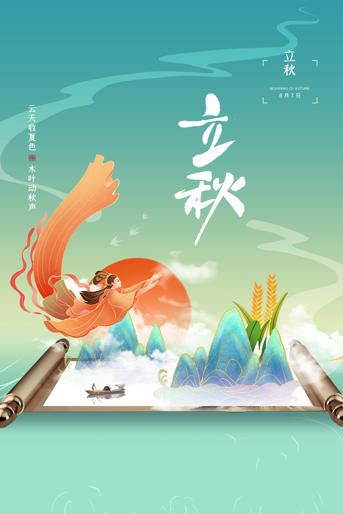 简约中国风立秋节气宣传海报