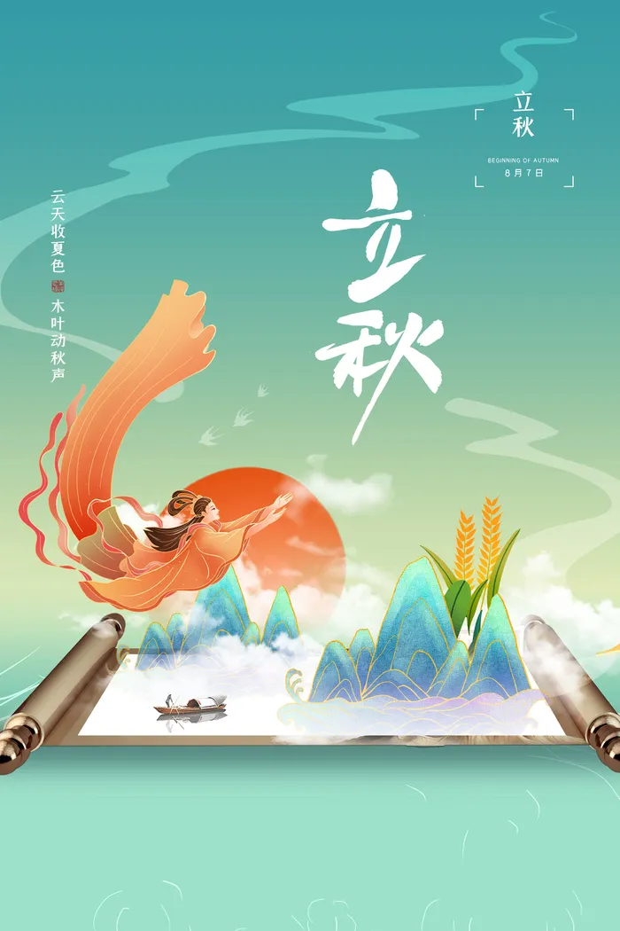 简约中国风立秋节气宣传海报psd模版下载