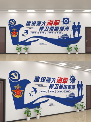 蓝色建设强大海军党建文化墙