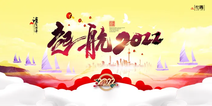 起航2022企业年会背景墙psd模版下载